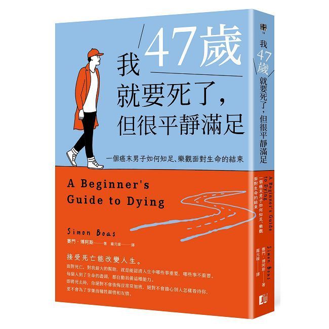  我47歲就要死了,但很平靜滿足:一個癌末男子如何知足,樂觀面對生命的結束