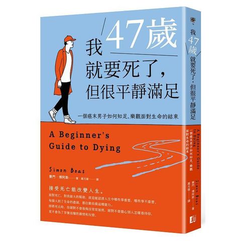 我47歲就要死了,但很平靜滿足:一個癌末男子如何知足,樂觀面對生命的結束