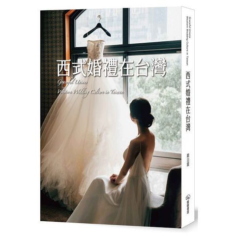 西式婚禮在台灣(精裝)