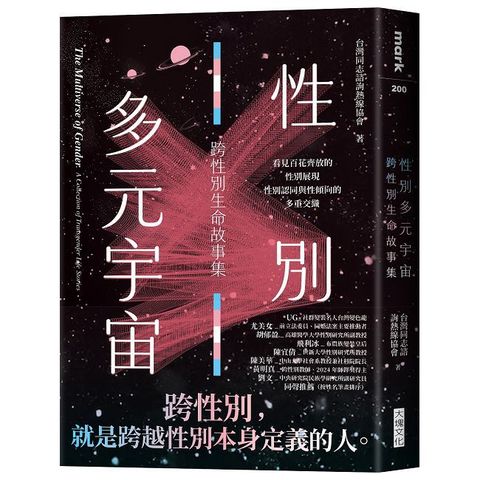 性別多元宇宙：跨性別生命故事集