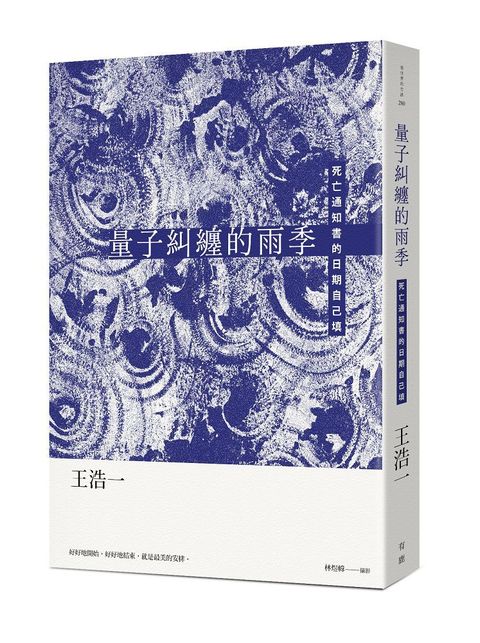 量子糾纏的雨季：死亡通知書的日期自己填