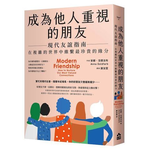 成為他人重視的朋友──現代友誼指南：在複雜的世界中維繫最珍貴的緣分