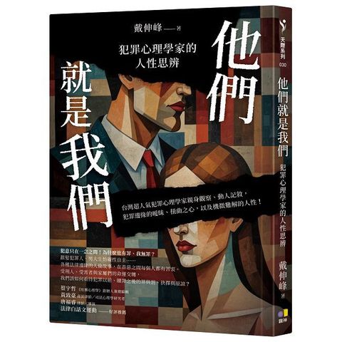 他們就是我們：犯罪心理學家的人性思辨