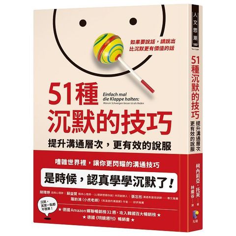 51種沉默的技巧：提升溝通層次，更有效的說服