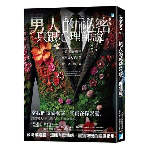男人的祕密只跟心理師說：一名性諮商師與那些男人不言的欲望迷霧