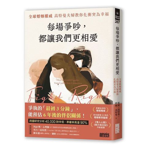 每場爭吵，都讓我們更相愛：全球婚姻權威 高特曼夫婦教你化衝突為幸福