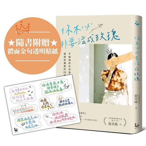 你不必非要活成玫瑰：不勉強的生活美學，讓你活得理性、通透和灑脫的33個故事