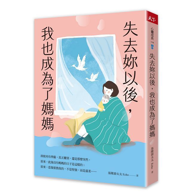  失去妳以後，我也成為了媽媽