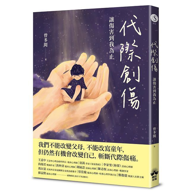  代際創傷：讓傷害到我為止