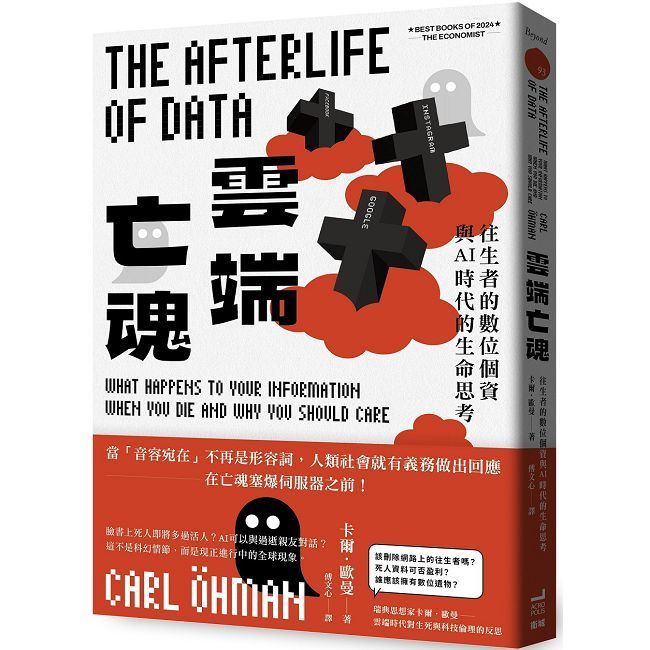  雲端亡魂：往生者的數位個資與AI時代的生命思考