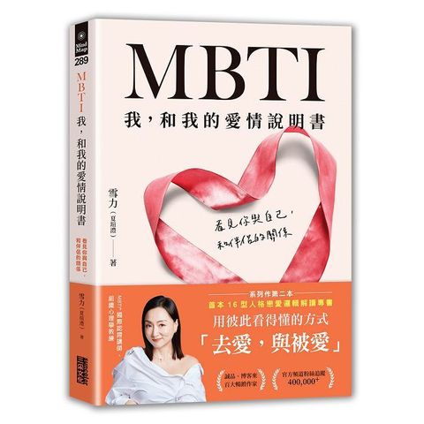 MBTI 我，和我的愛情說明書：看見你與自己，和伴侶的關係
