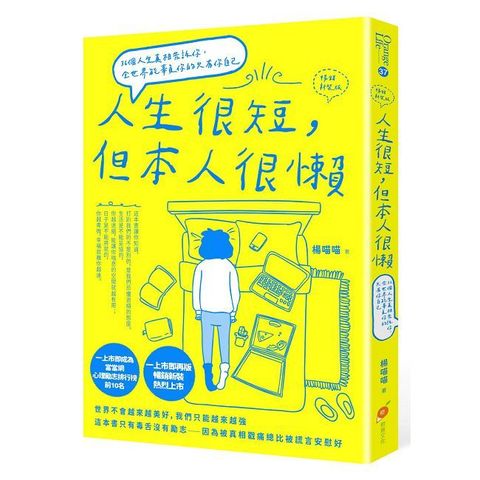 人生很短，但本人很懶（暢銷新裝版）36個人生真相告訴你，全世界能辜負你的只有你自己