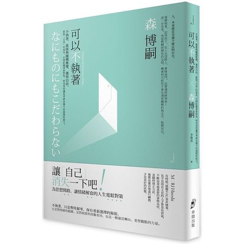 可以不執著：不執著，就能夠隨機應變、獲得自由。