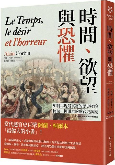 時間、欲望與恐懼：如何再現最真實的歷史樣貌，阿蘭•柯爾本的感官史講義