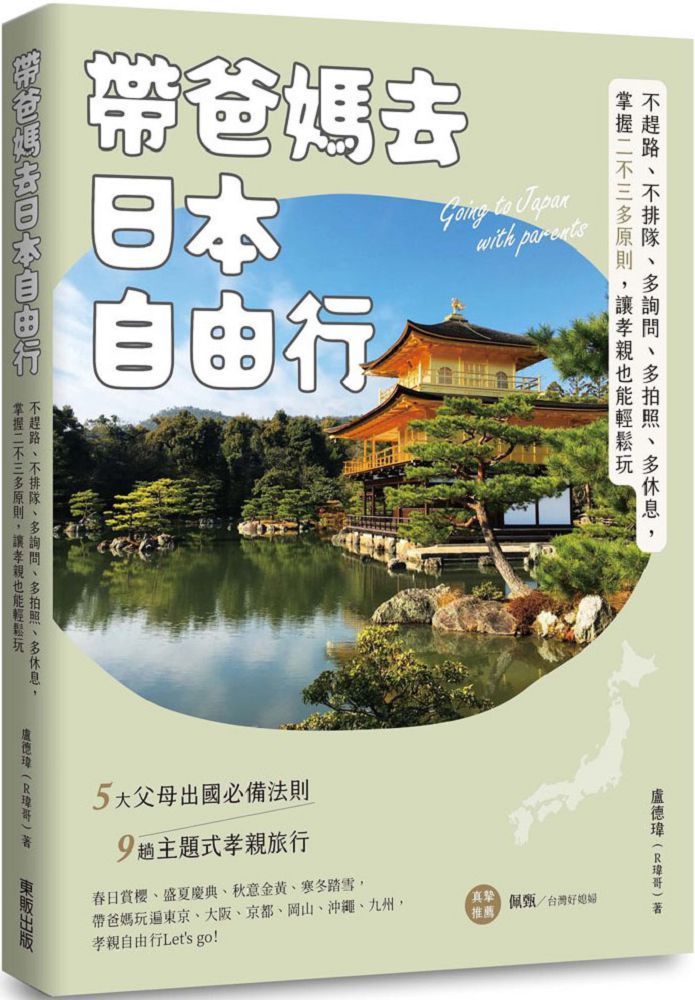  帶爸媽去日本自由行不趕路不排隊多詢問多拍照多休息掌握二不三多原則讓孝親也能輕鬆玩