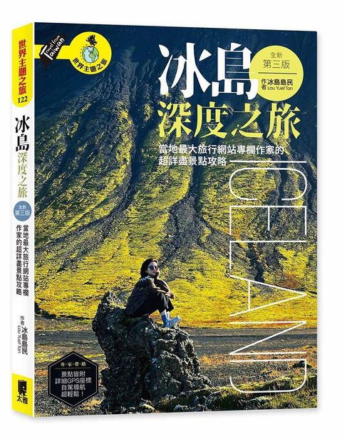 冰島深度之旅當地最大旅行網站專欄作家的超詳盡景點攻略全新第三版