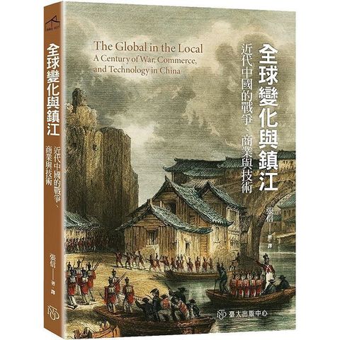 全球變化與鎮江：近代中國的戰爭、商業與技術