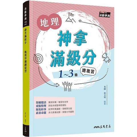 神拿滿級分：地理學測總複習（含解答本）（增訂三版）