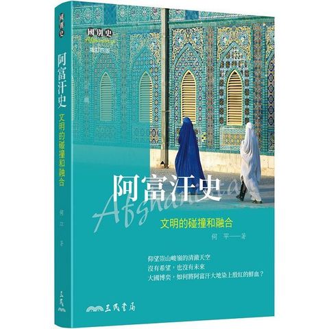 阿富汗史：文明的碰撞和融合（增訂四版）