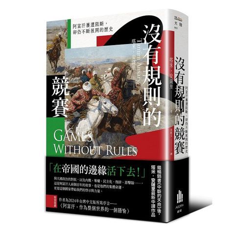 沒有規則的競賽：阿富汗屢遭阻斷，卻仍不斷展開的歷史