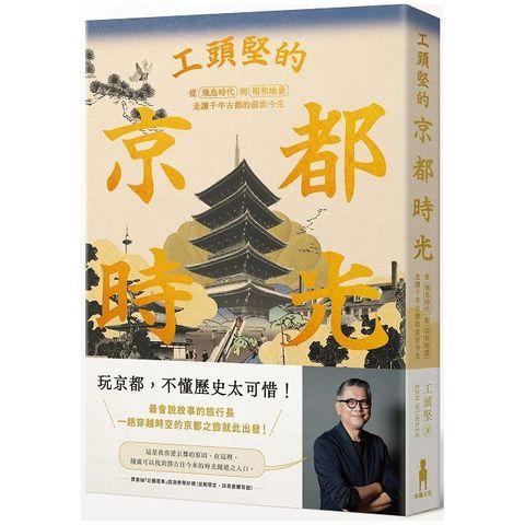 工頭堅的京都時光從飛鳥時代到昭和地景走讀千年古都的前世今生