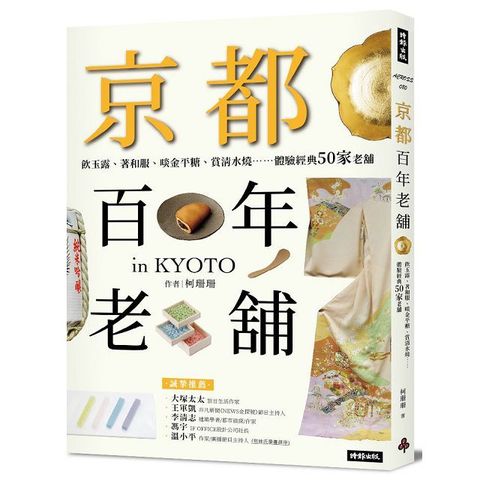 京都百年老舖：飲玉露、著和服、啖金平糖、賞清水燒……體驗經典50家老舖