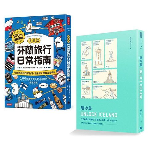 出發去北歐芬蘭旅行日常指南插圖版曬冰島 UNLOCK ICELAND