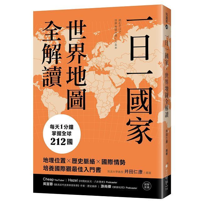  一日一國家，世界地圖全解讀：每天1分鐘，掌握全球212國！地理位置×歷史脈絡×國際情勢，培養國際觀最佳入門書