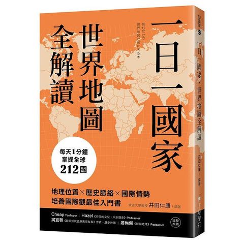 一日一國家，世界地圖全解讀：每天1分鐘，掌握全球212國！地理位置×歷史脈絡×國際情勢，培養國際觀最佳入門書