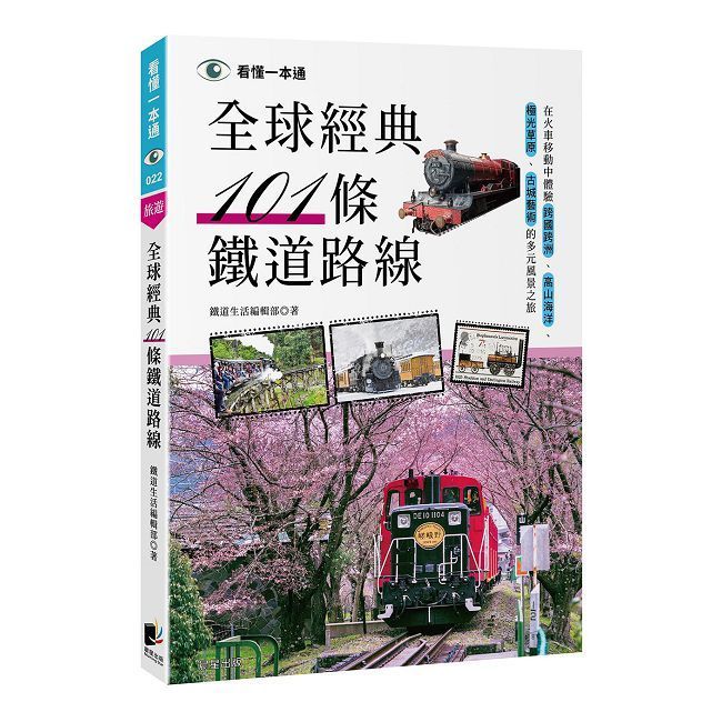  全球經典101條鐵道路線