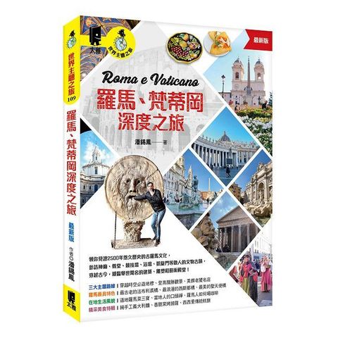 羅馬梵蒂岡深度之旅最新版