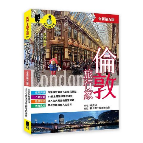 倫敦旅行家（全新第五版）