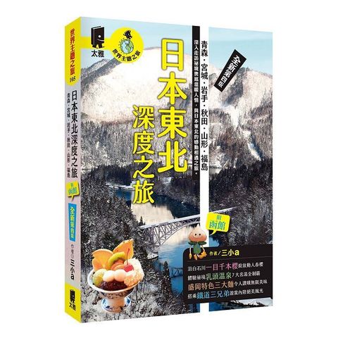 日本東北深度之旅：青森、宮城、岩手、秋田、山形、福島（全新第四版）