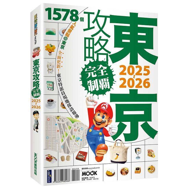  東京攻略完全制霸2025~2026