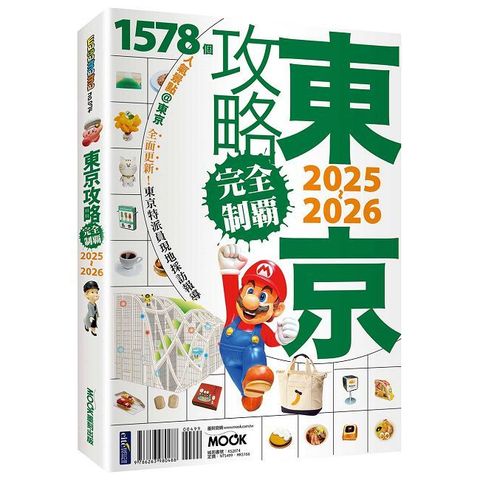 東京攻略完全制霸2025~2026