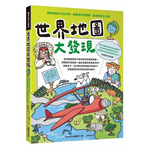 世界地圖大發現：探索地圖中的古文明，解開世界的時間、氣候與文化之謎