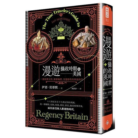 漫遊攝政時期的英國：一個新舊交替、窮奢極慾、浪漫感性的奔放時代