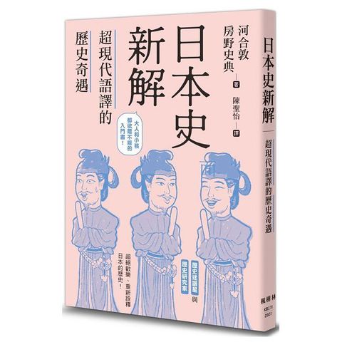 日本史新解：超現代語譯的歷史奇遇