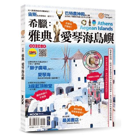 希臘：雅典•愛琴海島嶼