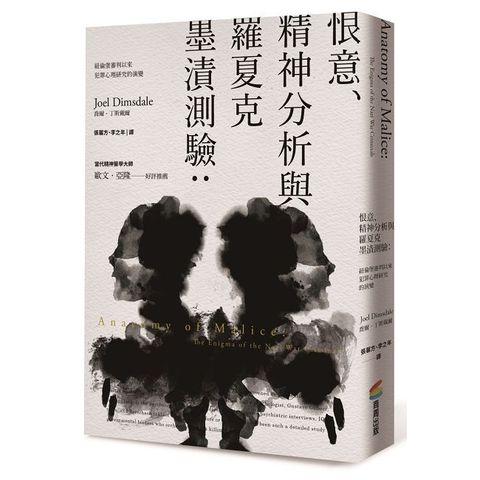 恨意、精神分析與羅夏克墨漬測驗（二版）紐倫堡審判以來犯罪心理研究的演變