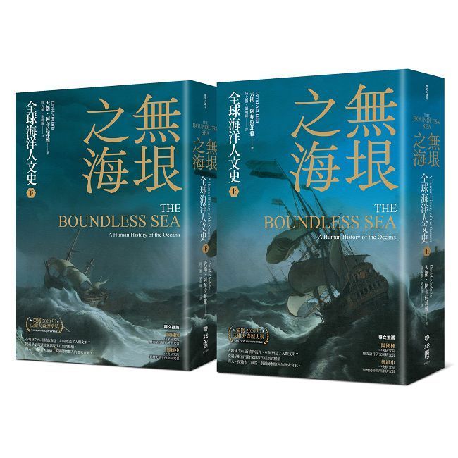  無垠之海：全球海洋人文史（上）（下）