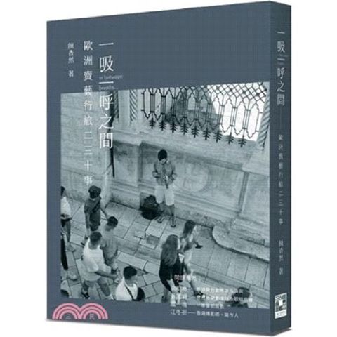 一吸一呼之間：歐洲賣藝行旅二三十事(線裝)