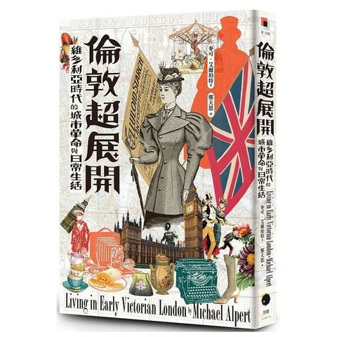 倫敦超展開：維多利亞時代的城市革命與日常生活