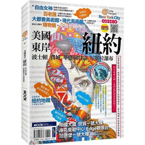 美國東岸：紐約•波士頓•費城•華盛頓特區•尼加拉瀑布