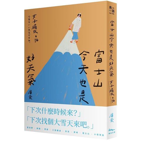 富士山今天也是好天氣：女子獨旅日記