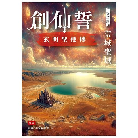 創仙誓：玄明聖使傳【第二話】荒城聖域