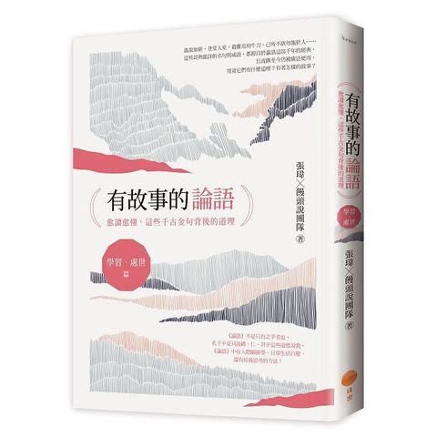 有故事的論語（學習．處世篇）愈讀愈懂，這些千古金句背後的道理