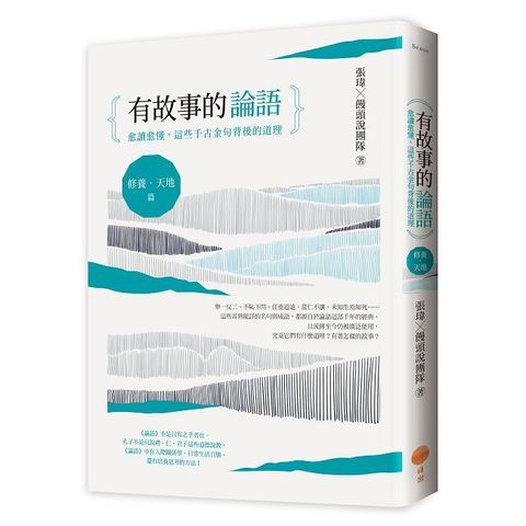 有故事的論語（修養．天地篇）愈讀愈懂，這些千古金句背後的道理