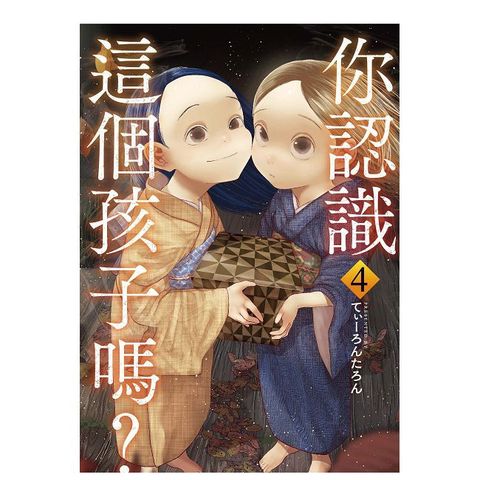 你認識這個孩子嗎？（4）拆封不退