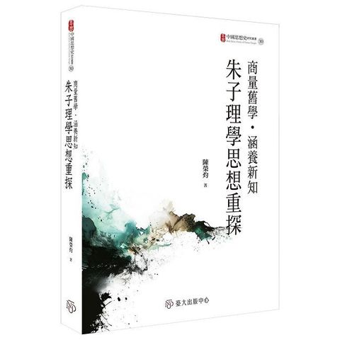 商量舊學•涵養新知：朱子理學思想重探